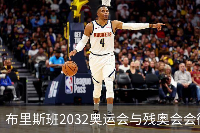 布里斯班2032奥运会与残奥会会徽正式发布