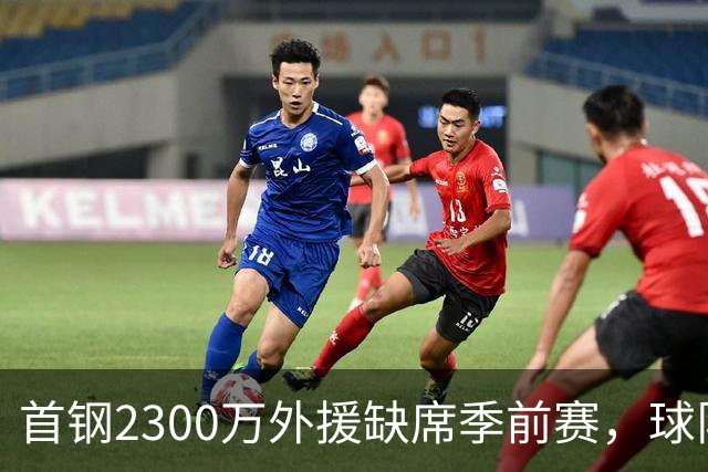 首钢2300万外援缺席季前赛，球队计划遭遇重创